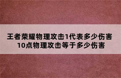 王者荣耀物理攻击1代表多少伤害 10点物理攻击等于多少伤害